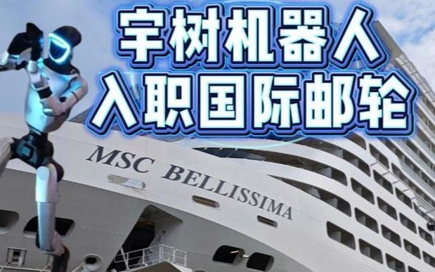 视频|宇树机器人,“入职”国际邮轮