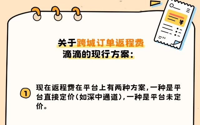 滴滴试点返程费自主议价，近期将上线泉州、济南等城市