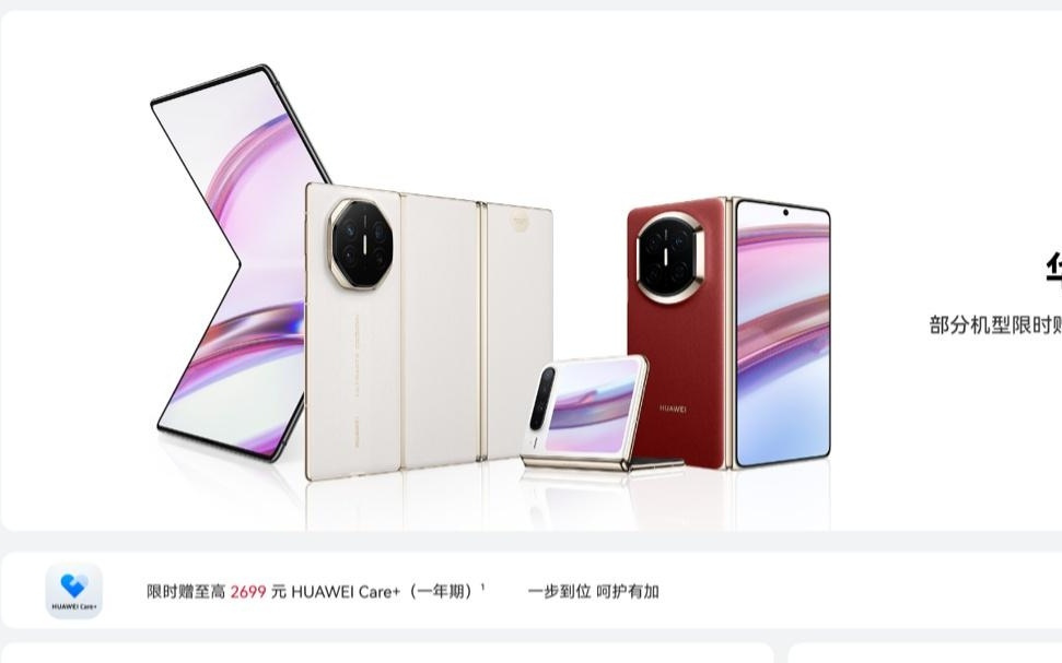 华为Mate X7等折叠屏机型限时赠HUAWEI Care+一年期