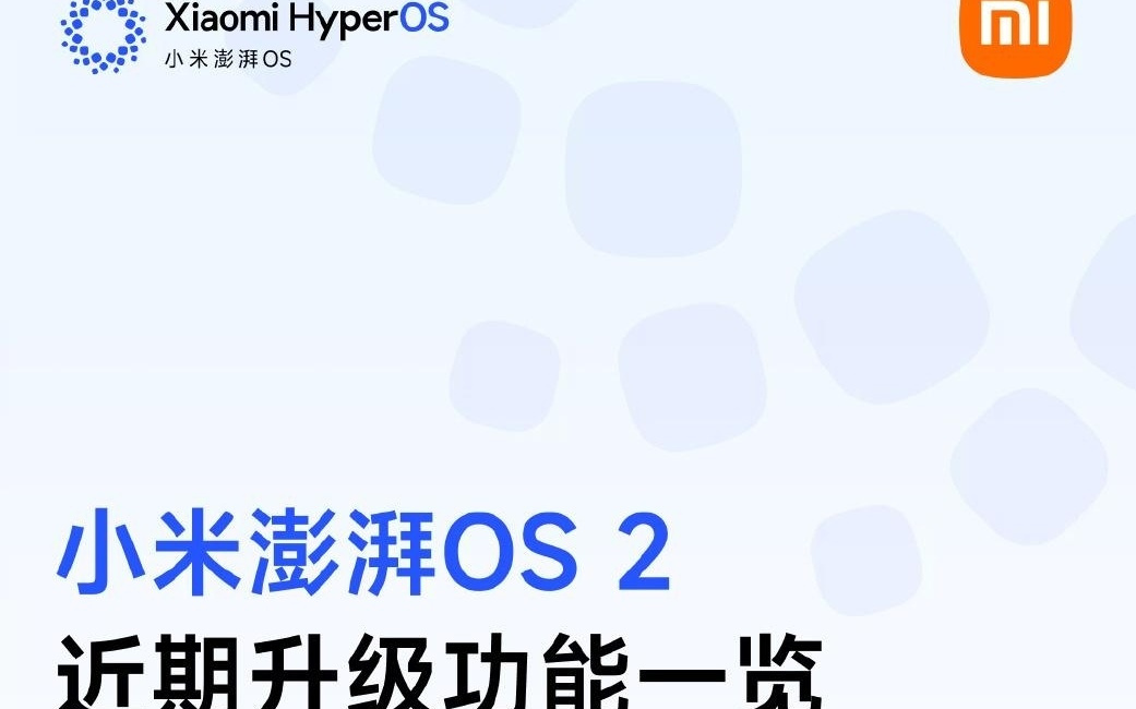 小米澎湃 HyperOS 本周优化进展公布