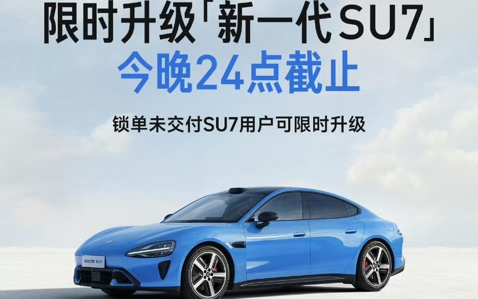 小米汽车：锁单未交付SU7用户限时升级新一代今晚24点截止