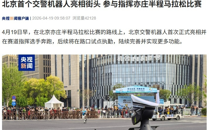 北京首个交警机器人亮相街头，参与指挥2026人形机器人半马比赛