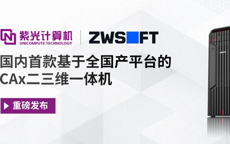 国内首款全国产CAx二三维一体机发布