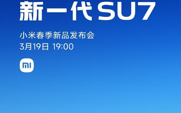 小米汽车：新一代SU7将于3月19日正式上市