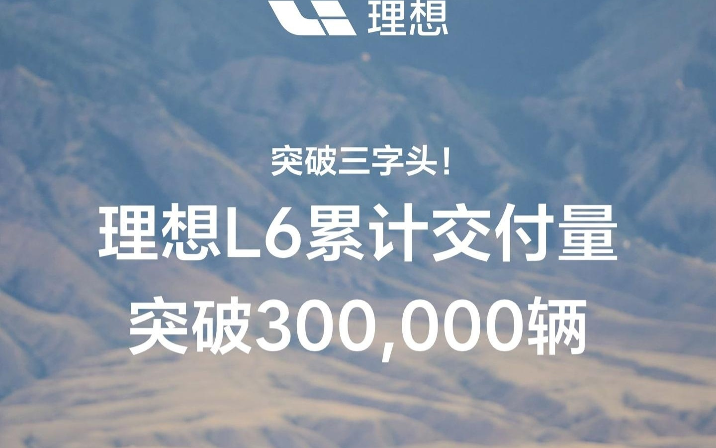 去年 4 月上市，理想 L6 累计交付突破 30 万辆