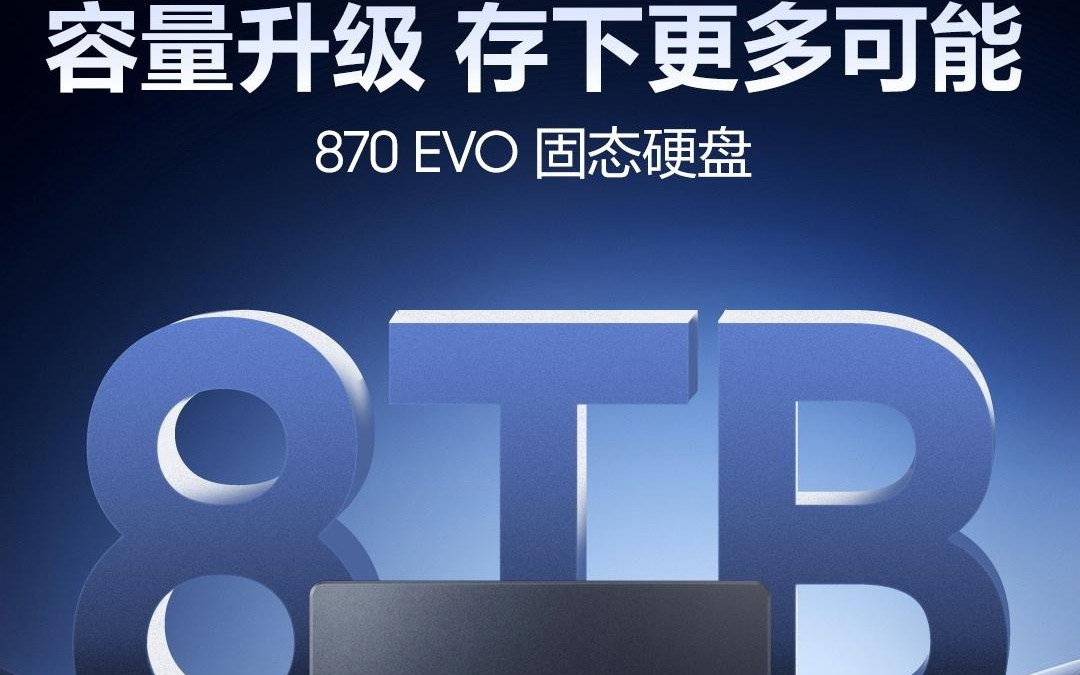 三星推出8TB版870 EVO固态硬盘，京东售价12999元
