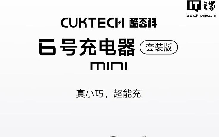 酷态科6号mini充电器首销：2C+1A，99元起
