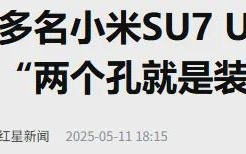 突发！小米汽车再被起诉！