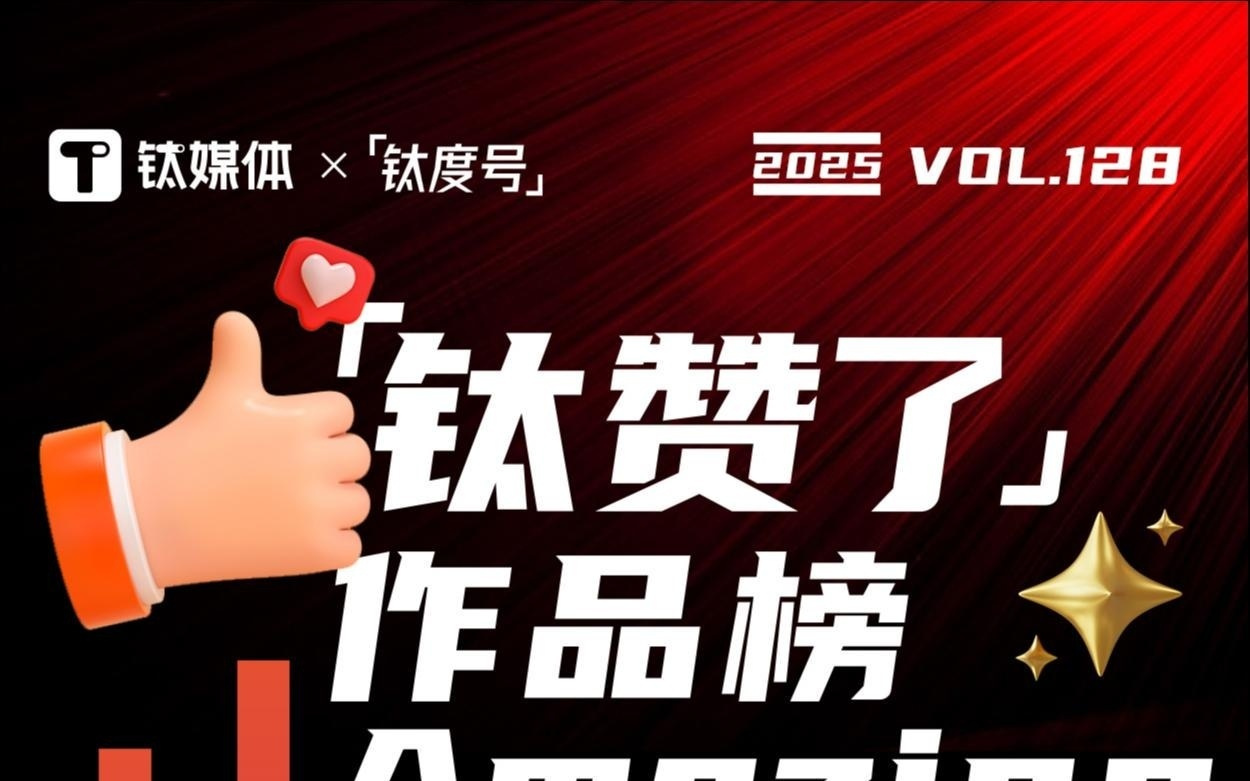 中国的垃圾，不够烧了 | 「钛度号」作品月榜第128期