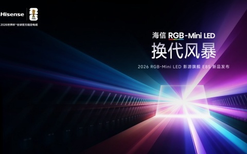 海信E8S发布：RGB-Mini LED技术引领换代，颠覆性定价打破高端电视市场格局