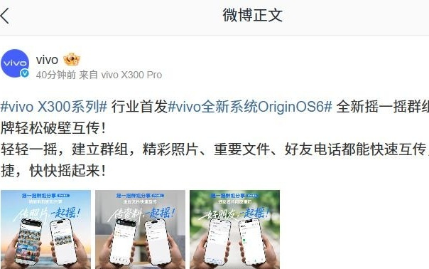 vivo X300 系列手机行业首发全新摇一摇群组分享