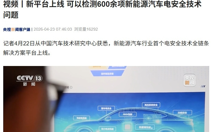 新能源汽车行业首个电安全技术全链条解决方案平台上线