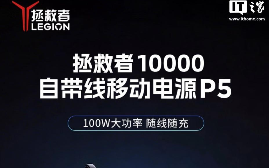 联想拯救者自带线移动电源P5发布，定价169元