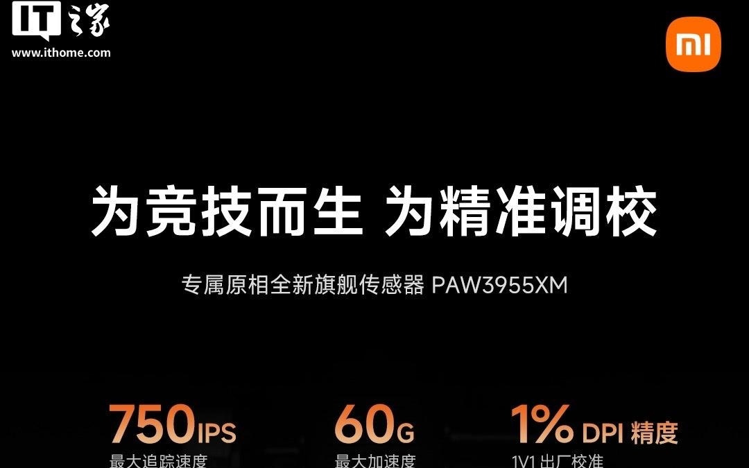 小米电竞鼠标2官宣搭载专属原相全新旗舰传感器PAW3955XM