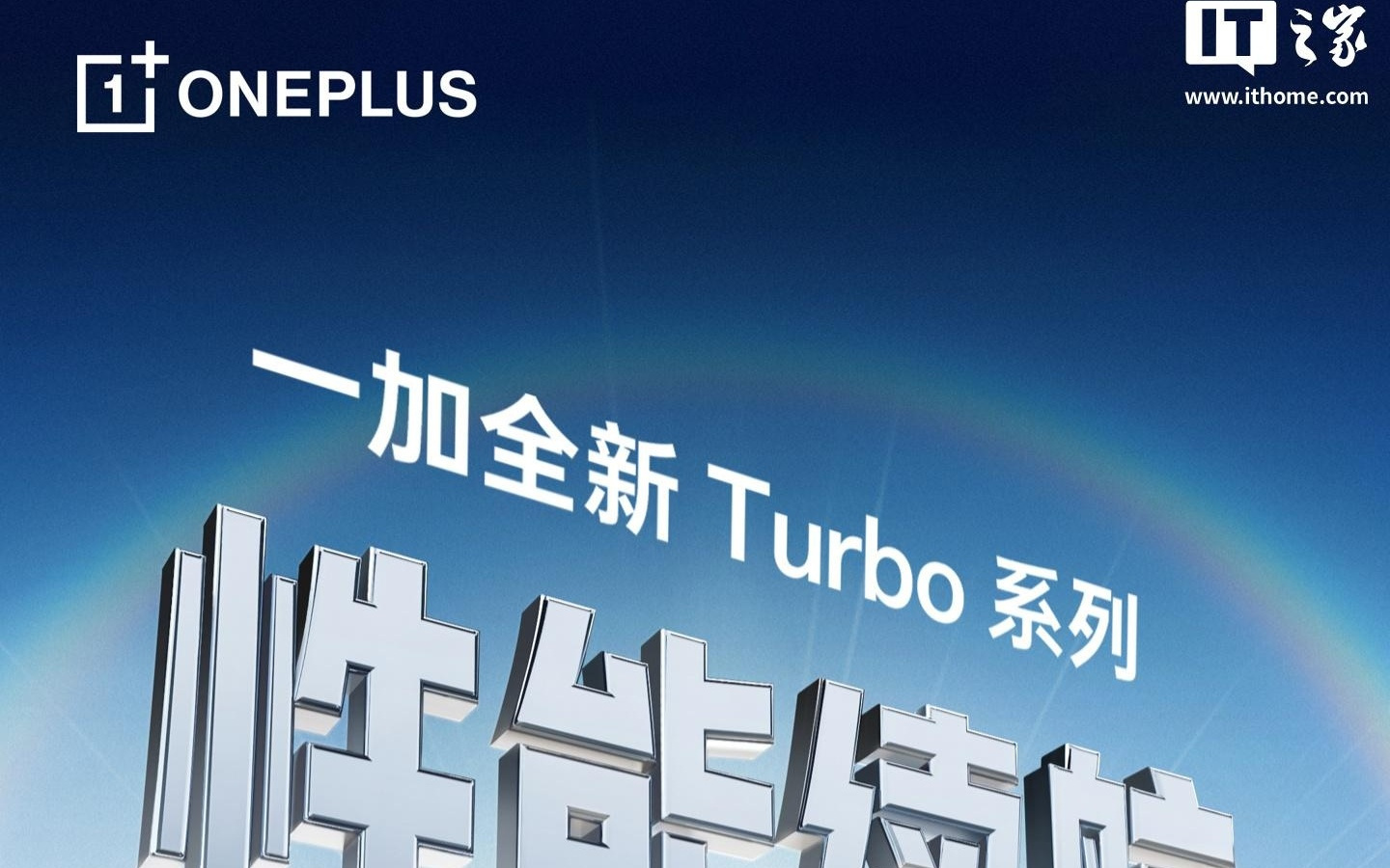一加Turbo系列手机官宣，定位“性能续航超新星”