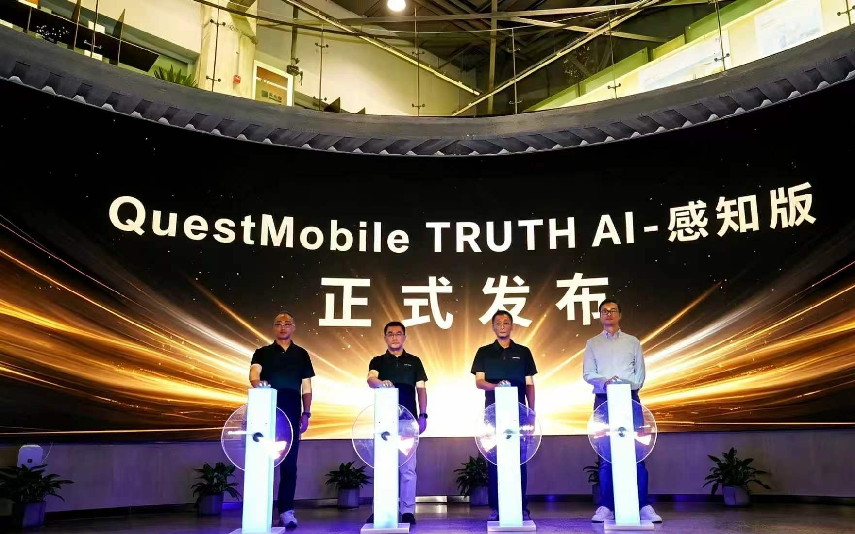 QuestMobile发布TRUTH-AI感知版,解构AI时代影响力新逻辑
