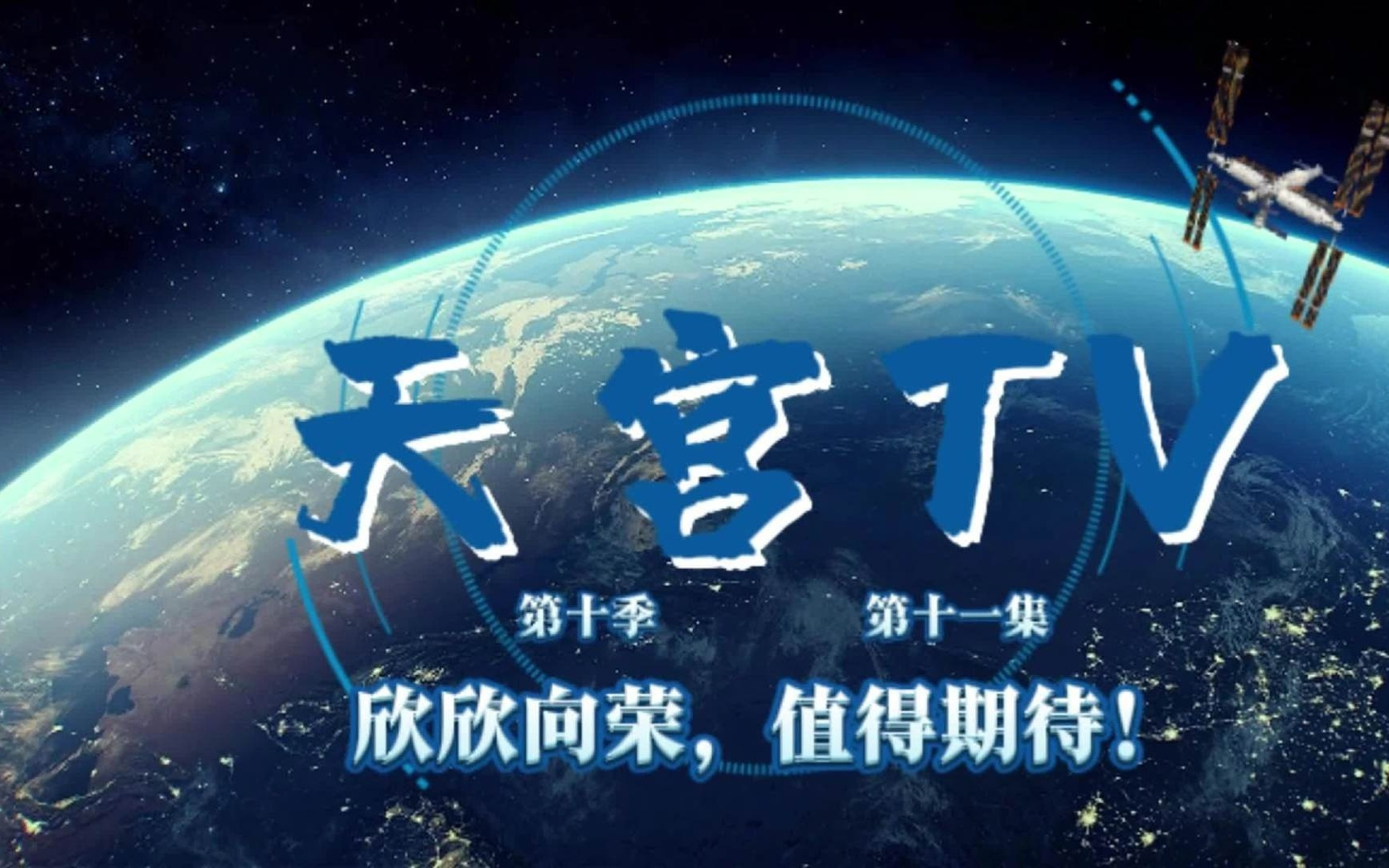 神舟二十一号乘组在轨满三个月，各项工作按计划推进