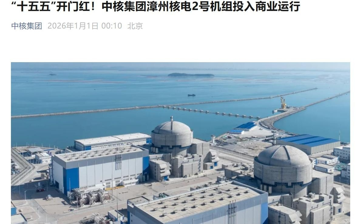 全球最大“华龙一号”核电基地，漳州核电一期工程全面建成投产