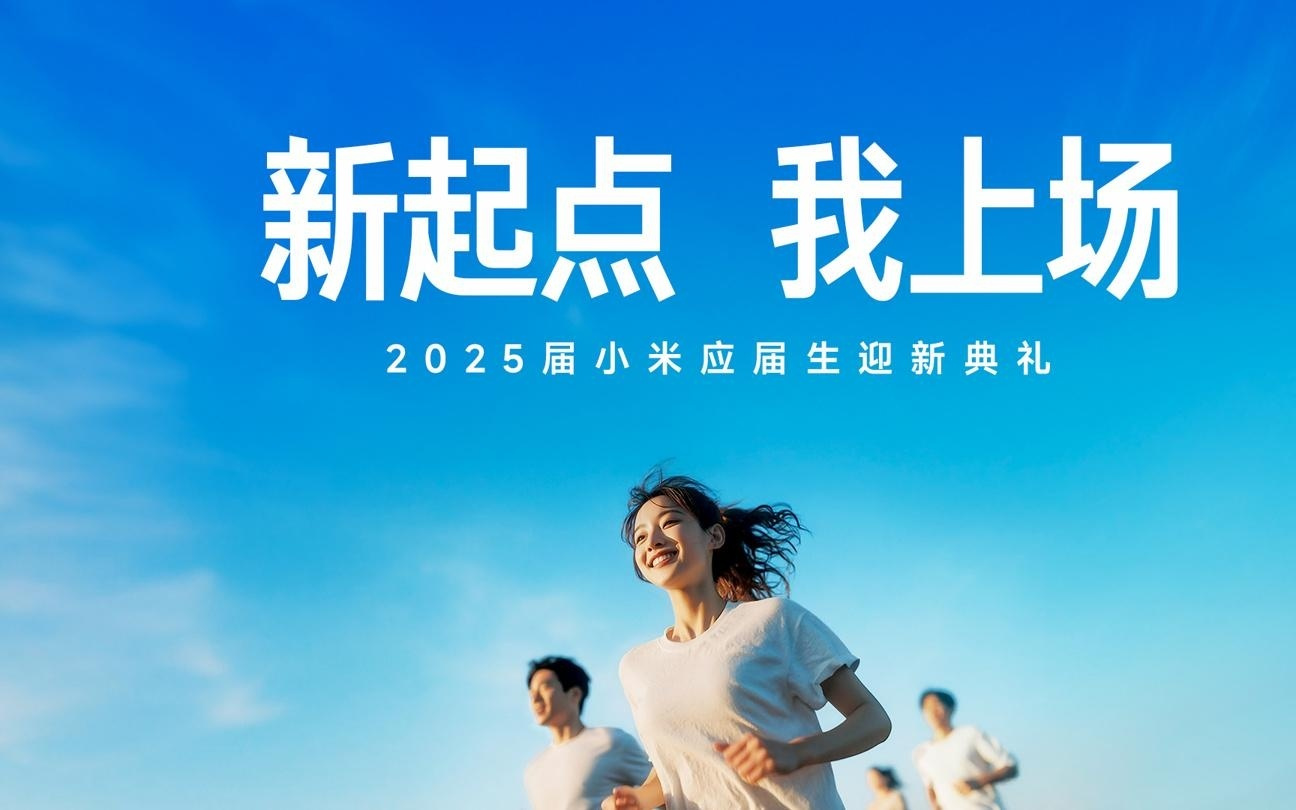 雷军：今年小米集团 7000 名应届生已全部报到