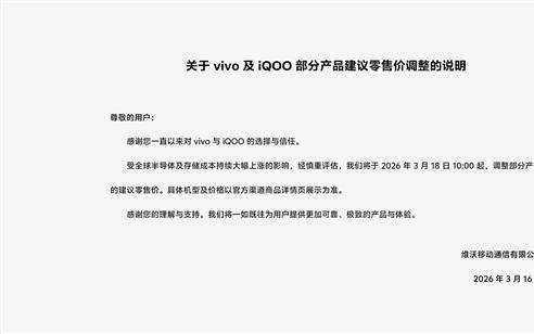 手机行业迎来普涨！vivo宣布旗下手机涨价 3月18日开始：X300 Ultra要受影响