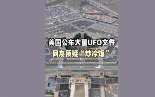 深视频｜美国公布大量UFO文件，网友质疑“炒冷饭”