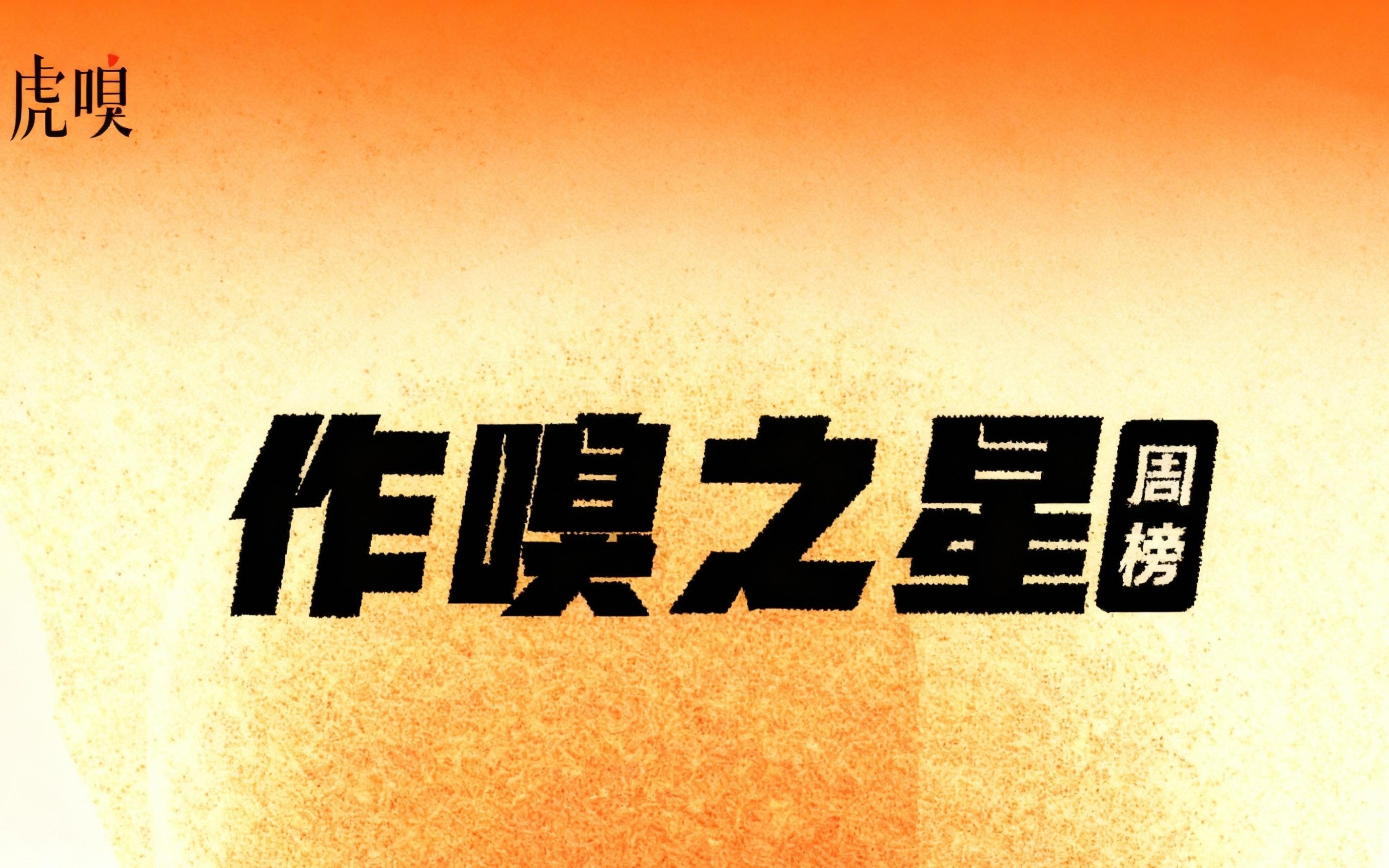 虎嗅【作·嗅之星】周榜第301～302期