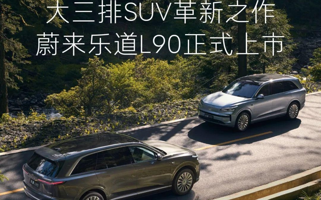 蔚来乐道L90大三排SUV上市：26.58万元起 / 租电方案17.98万元起