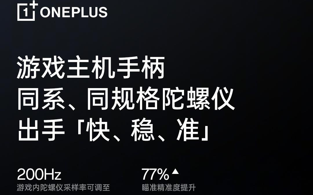 一加 15 手机搭载游戏主机手柄同系同规格陀螺仪