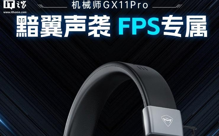 机械师推出GX11Pro头戴式耳机，169元