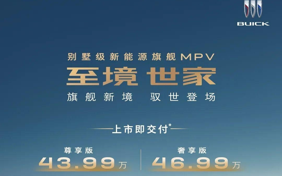 别克至境世家MPV纯电版明年上半年推出