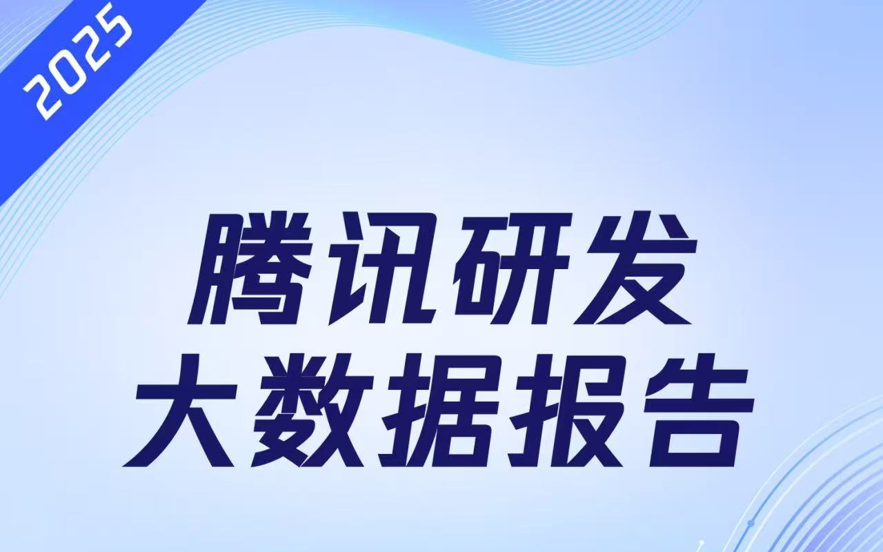 腾讯今年一半新增代码由AI辅助生成，超9成工程师已“带AI上岗”