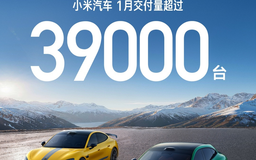 小米汽车：1月交付量超过39000台