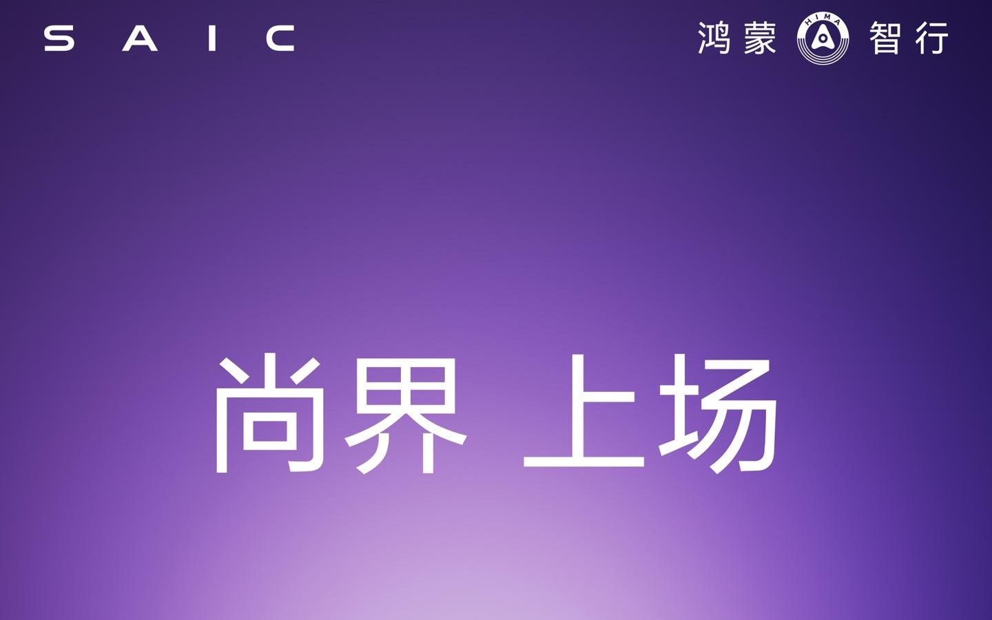 鸿蒙智行“第五界”尚界首车预热，余承东宣布“今秋敬请期待”