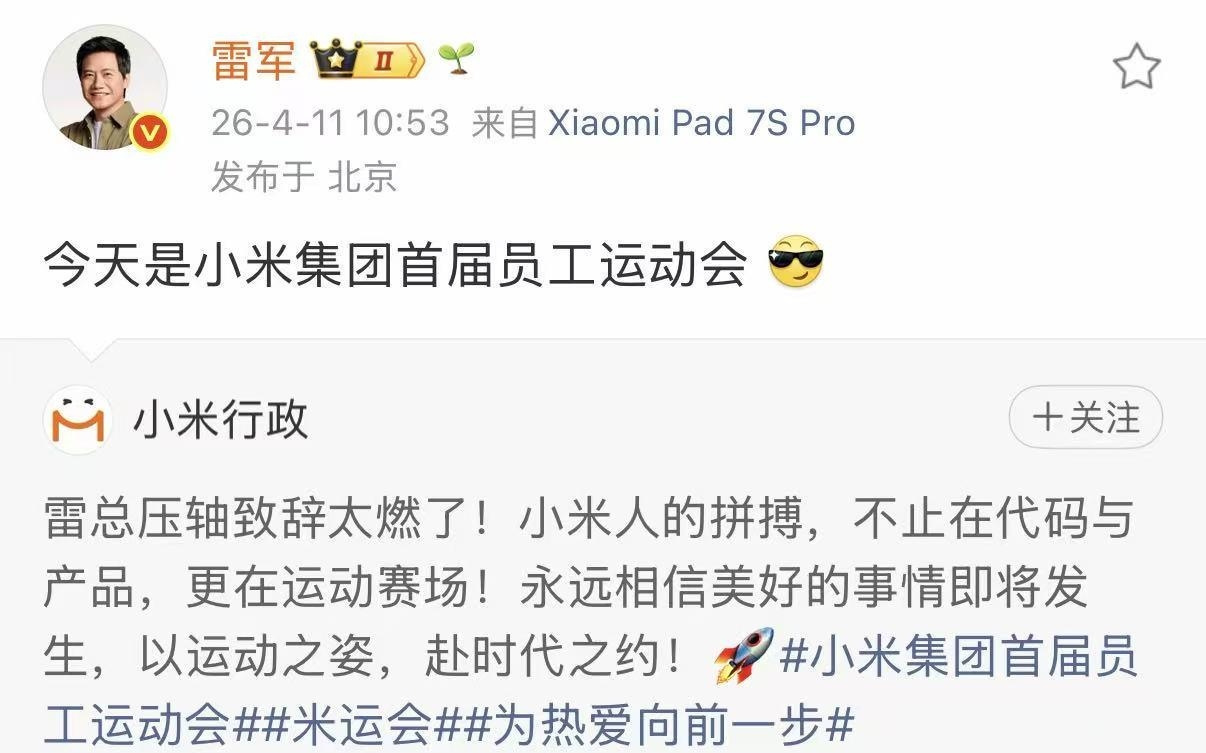 小米举办首届员工运动会，雷军压轴登场致辞