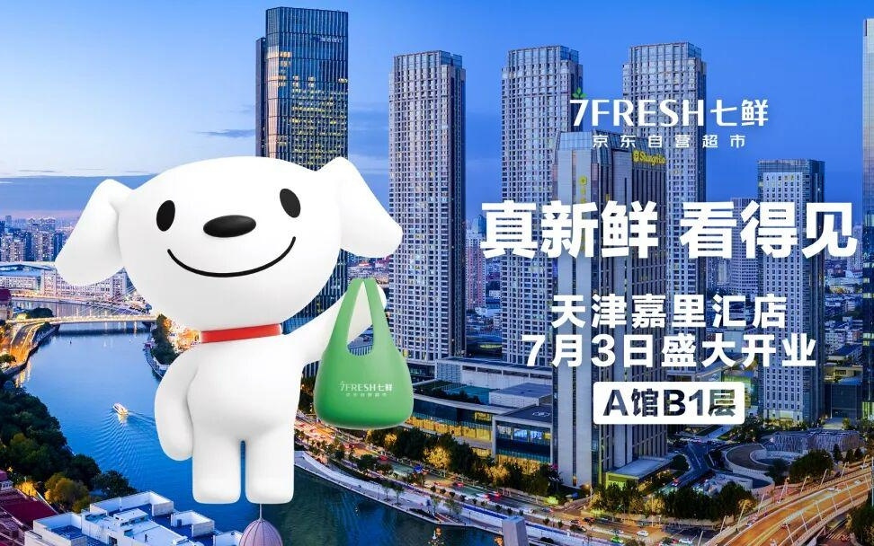 最新 | 京东七鲜,又开新店!明日起618优惠来袭!