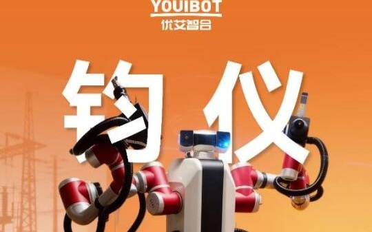 全球首台双臂协作巡操机器人“钧仪”亮相，上岗配电间