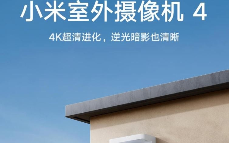 小米室外摄像机 4 上架：搭 8MP 传感器，249 元