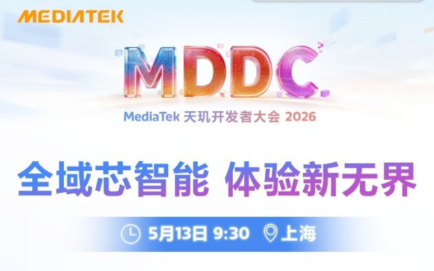 MDDC 2026倒计时，联发科将亮出智能体化新愿景