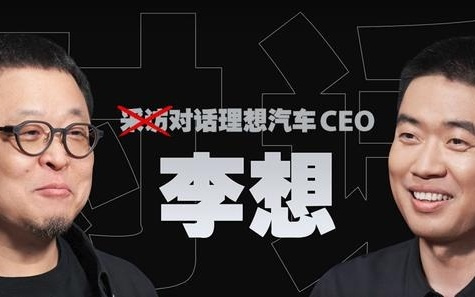 李想建议所有公司不裁人，称理想不会主动裁员，无人驾驶时代，买车的人会更多：AI时代的人才和以前的标准不一样，裁人很容易把最好的裁掉