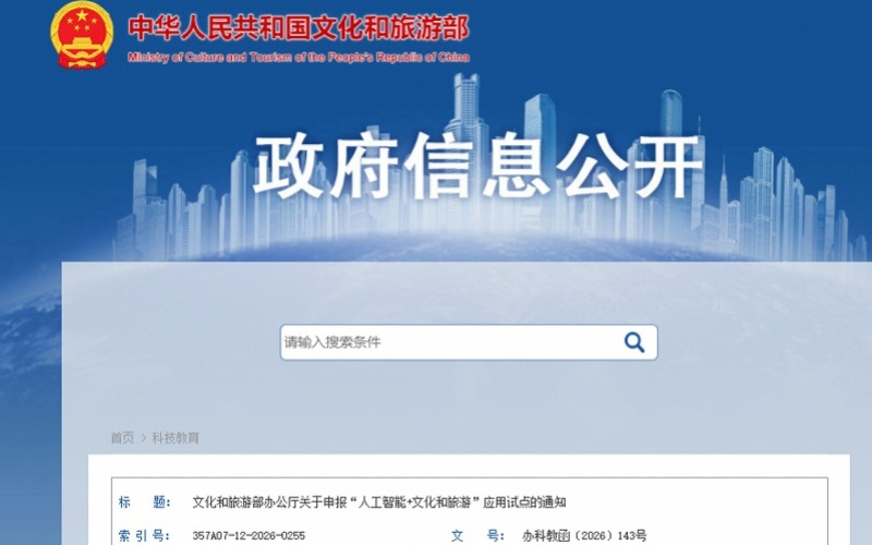 深化应用!文旅部部署“人工智能+文化和旅游”应用试点