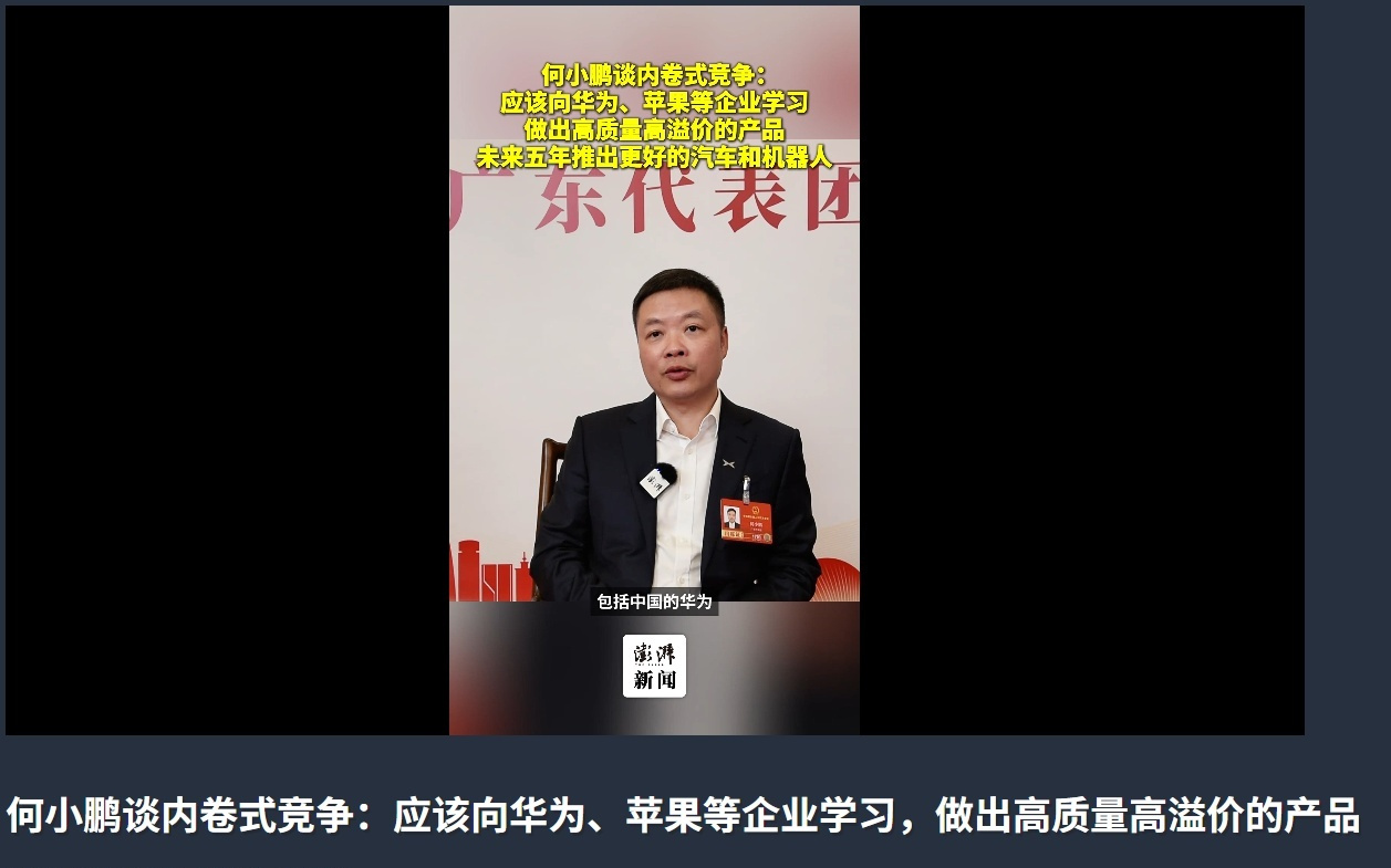 何小鹏：应该向华为、苹果等企业学习，做出高质量高溢价的产品