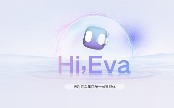 吉利发布行业首个AI座舱，超拟人情感智能体Eva上车