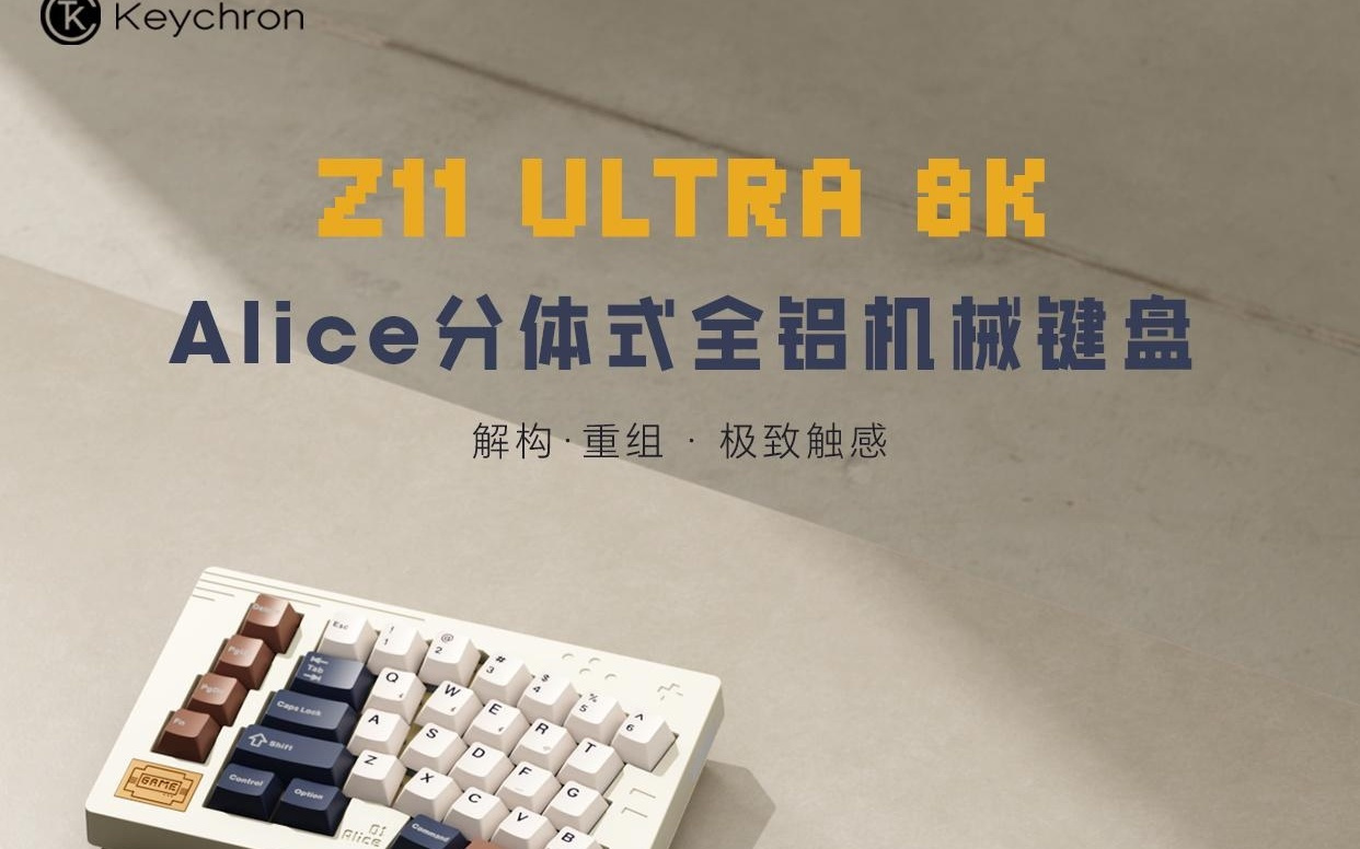 Keychron预热分体式Alice键盘Z11 Ultra 8K，5月13日上新