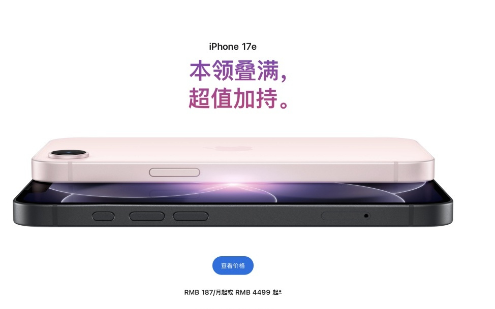 苹果发布iPhone 17e：起售价4499元，支持实体+eSIM卡组合