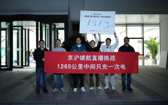 雷军15小时直播京沪行，小米新SU7行驶1313公里只充1次电