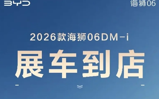 2026款比亚迪海狮06 DM-i将于5月26日上市