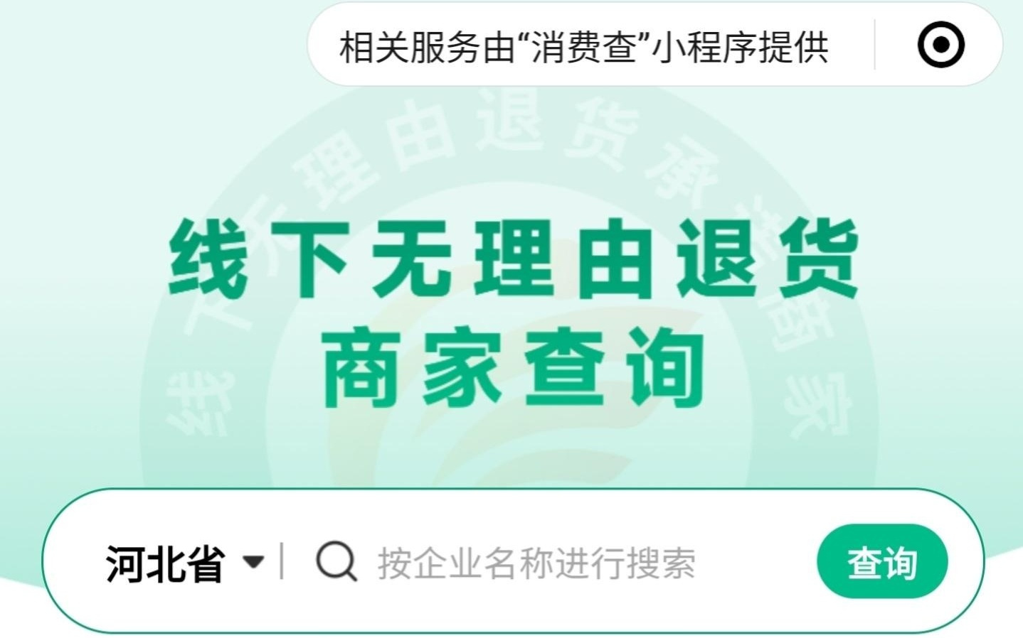 中消协“消费查”覆盖 28 个地区 ，一站查询线下无理由退货商家