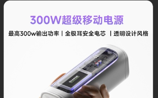闪极多款配件预告：300W超级移动电源、170W移动超充站等