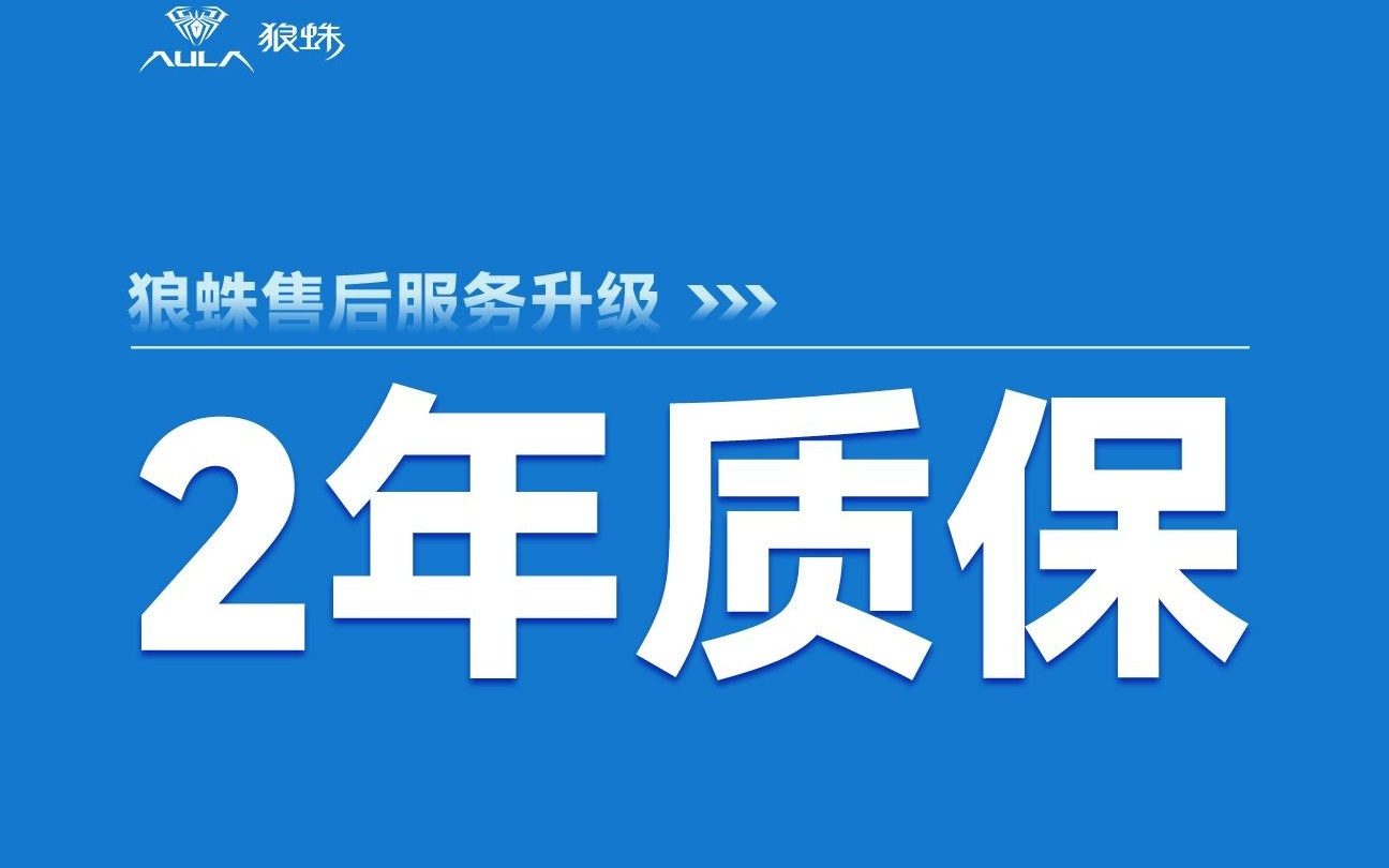 外设品牌狼蛛AULA全系产品售后升级至2年质保
