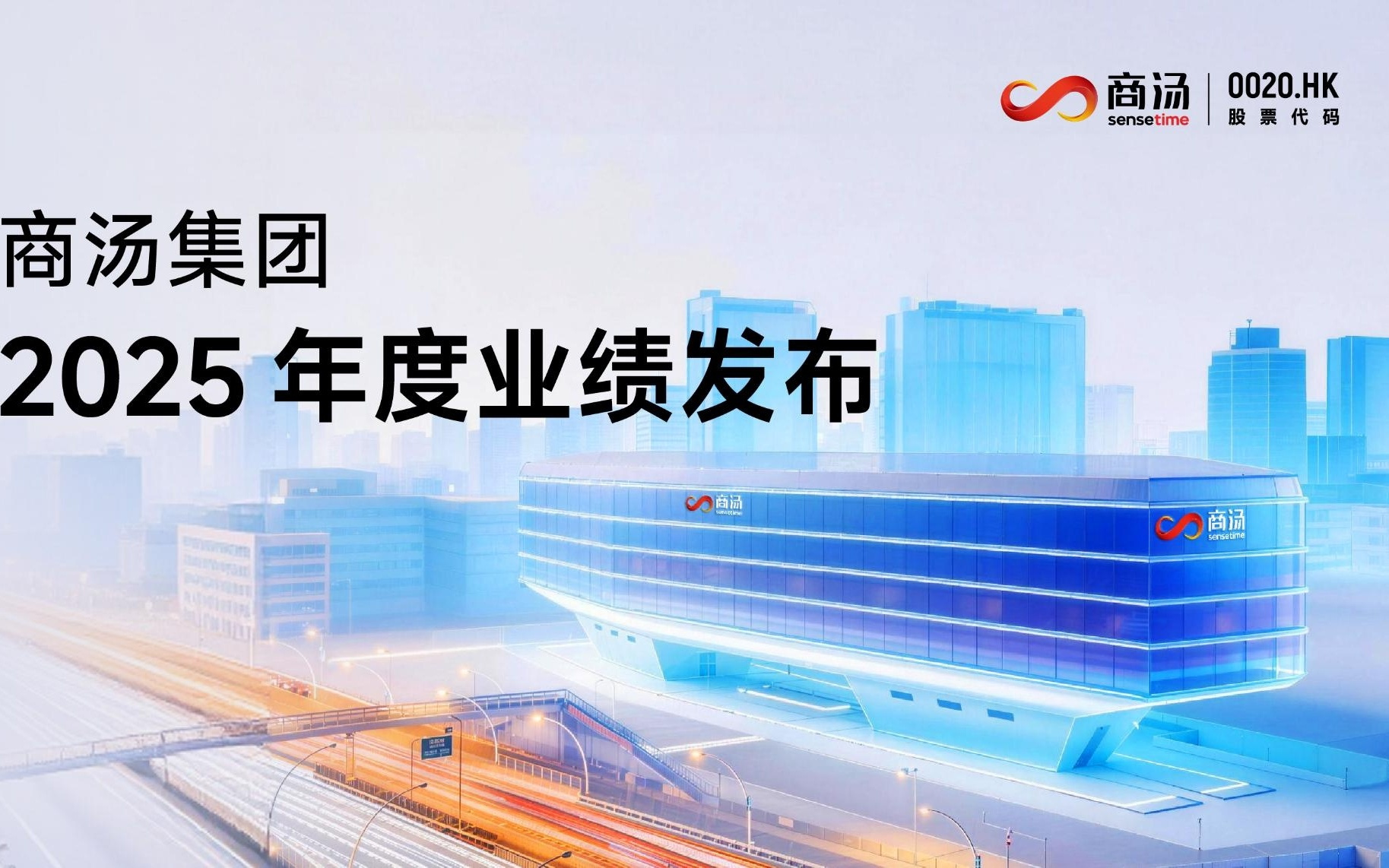 商汤科技的增长信号已至,却屡遭市场价值“错判”